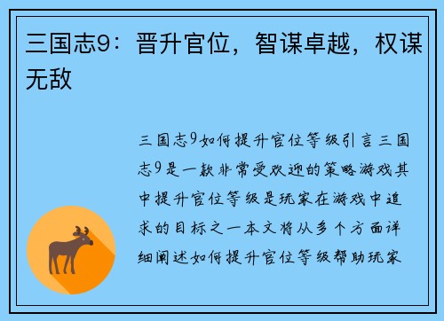 三国志9：晋升官位，智谋卓越，权谋无敌