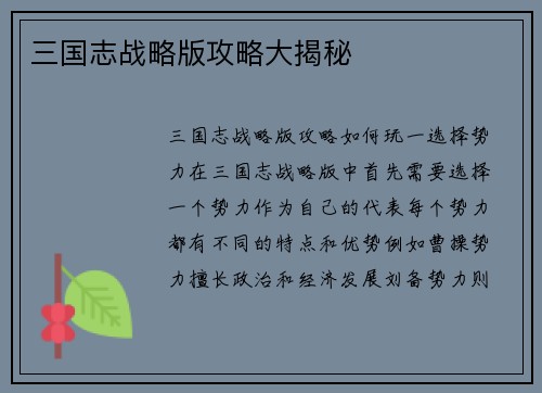 三国志战略版攻略大揭秘