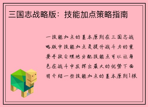 三国志战略版：技能加点策略指南