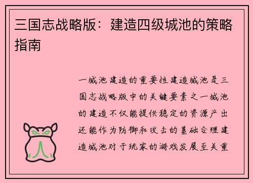三国志战略版：建造四级城池的策略指南