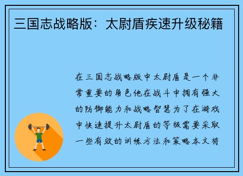 三国志战略版：太尉盾疾速升级秘籍