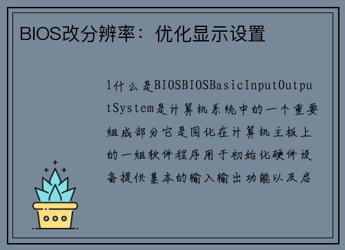 BIOS改分辨率：优化显示设置