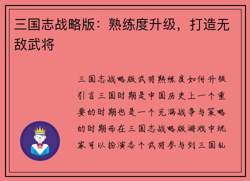 三国志战略版：熟练度升级，打造无敌武将