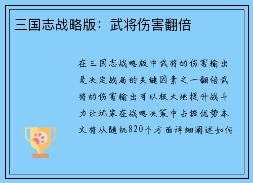三国志战略版：武将伤害翻倍