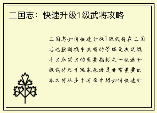 三国志：快速升级1级武将攻略