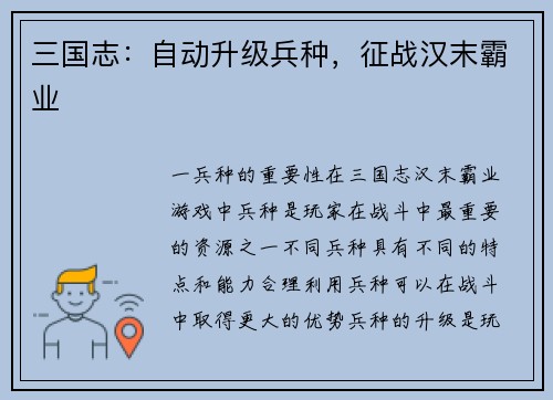 三国志：自动升级兵种，征战汉末霸业