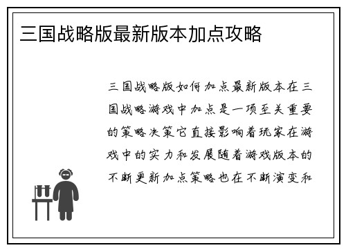 三国战略版最新版本加点攻略