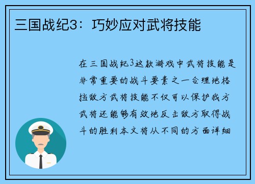 三国战纪3：巧妙应对武将技能