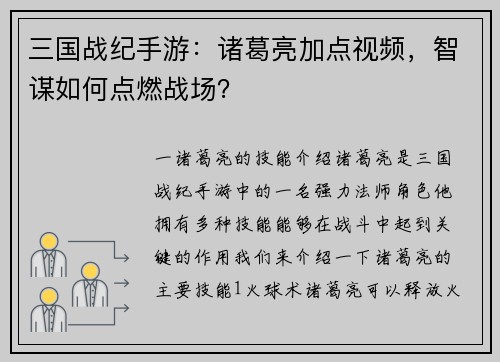 三国战纪手游：诸葛亮加点视频，智谋如何点燃战场？