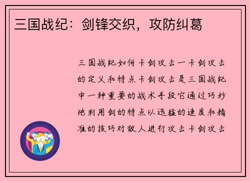 三国战纪：剑锋交织，攻防纠葛