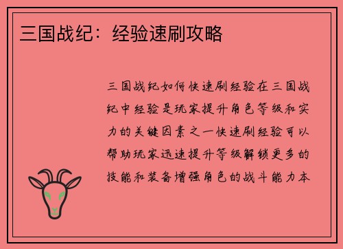 三国战纪：经验速刷攻略