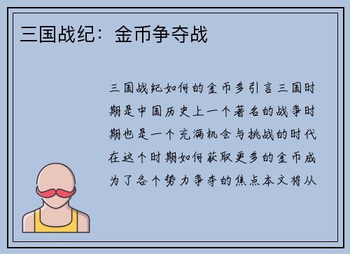 三国战纪：金币争夺战