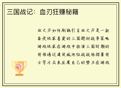 三国战记：血刃狂赚秘籍