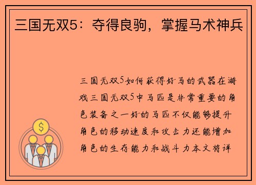 三国无双5：夺得良驹，掌握马术神兵