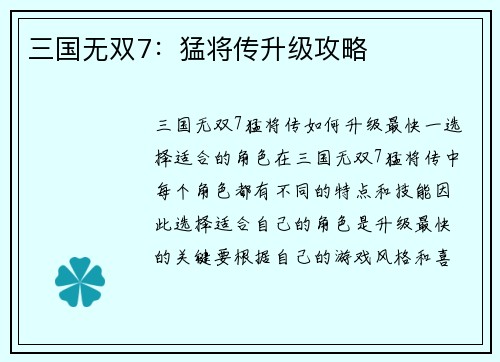 三国无双7：猛将传升级攻略