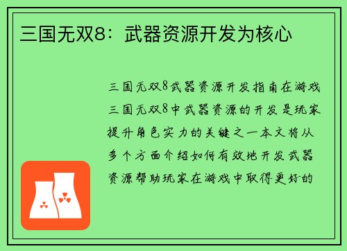 三国无双8：武器资源开发为核心