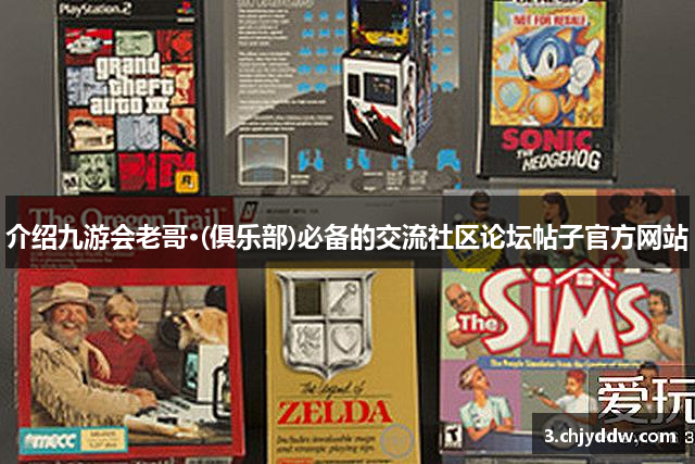 介绍九游会老哥·(俱乐部)必备的交流社区论坛帖子官方网站